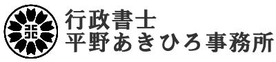 行政書士平野あきひろ事務所